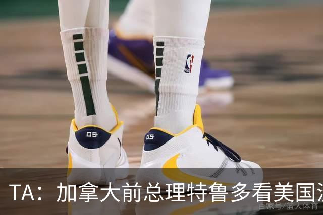 TA：加拿大前总理特鲁多看美国没看加拿大，他的女友在开幕式表演